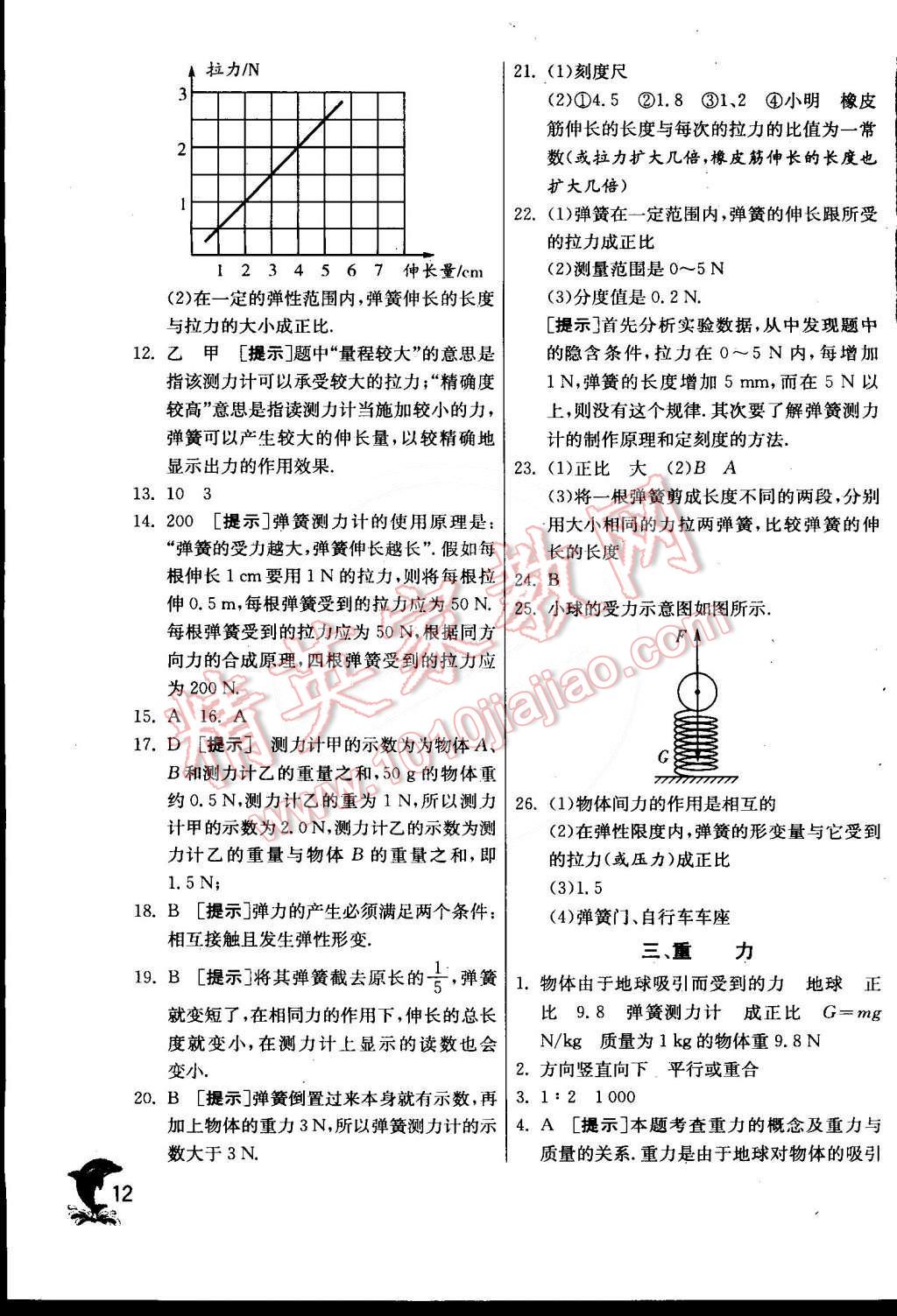 2015年實(shí)驗(yàn)班提優(yōu)訓(xùn)練八年級(jí)物理下冊(cè)北師大版 第13頁(yè)