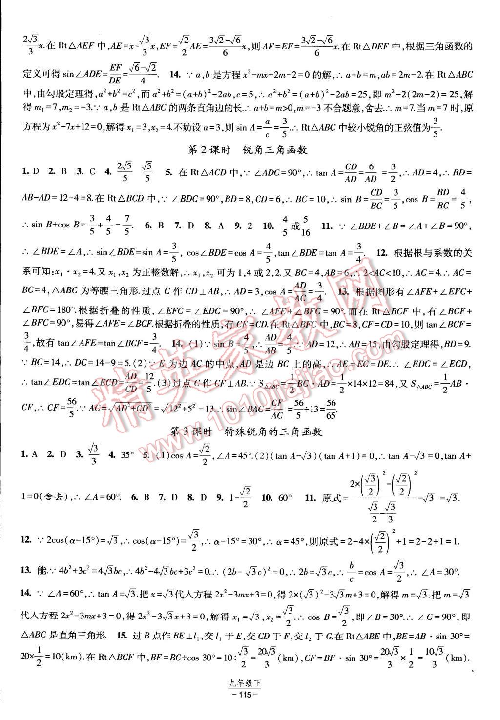 2015年经纶学典课时作业九年级数学下册人教版 第9页