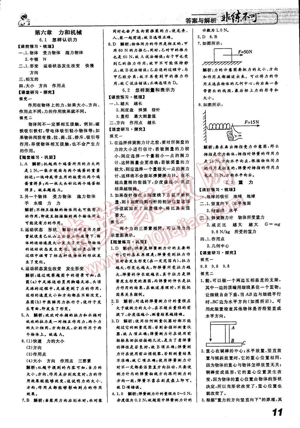 2015年課堂導(dǎo)學(xué)非練不可八年級(jí)物理下冊(cè)滬粵版 第1頁