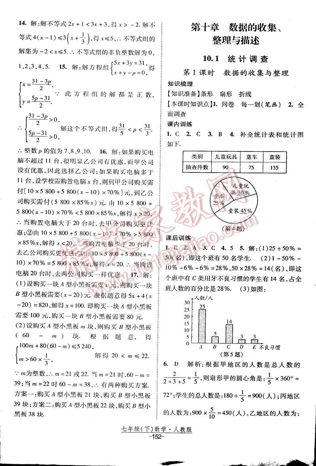 2015年经纶学典课时作业七年级数学下册人教版 第22页