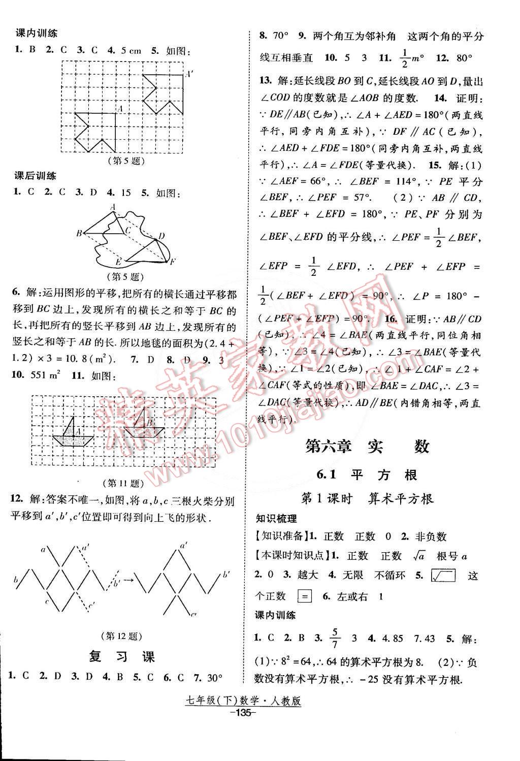 2015年经纶学典课时作业七年级数学下册人教版 第5页