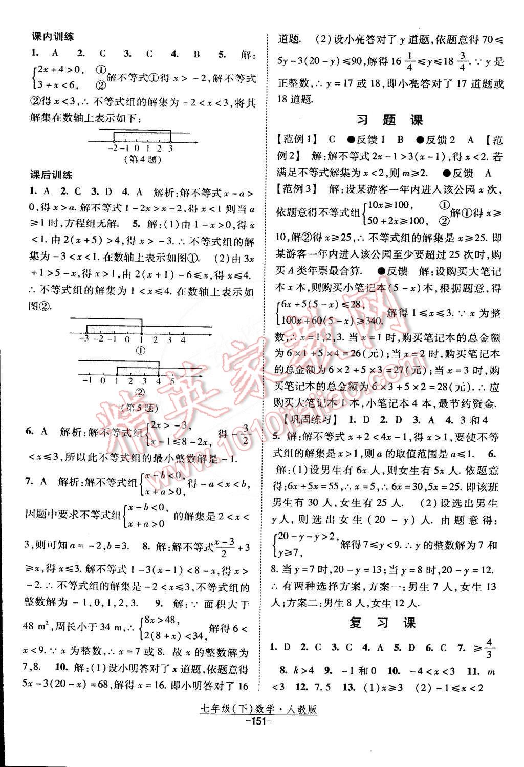 2015年经纶学典课时作业七年级数学下册人教版 第21页