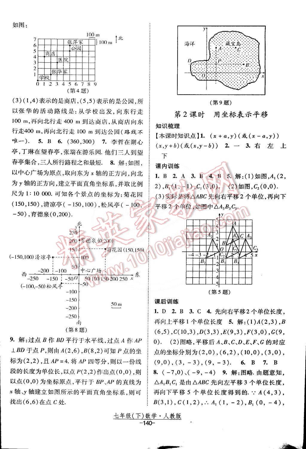 2015年经纶学典课时作业七年级数学下册人教版 第10页