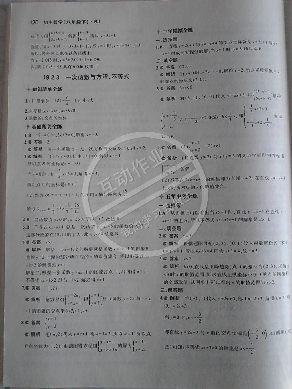 2014年5年中考3年模拟初中数学八年级下册人教版 第99页