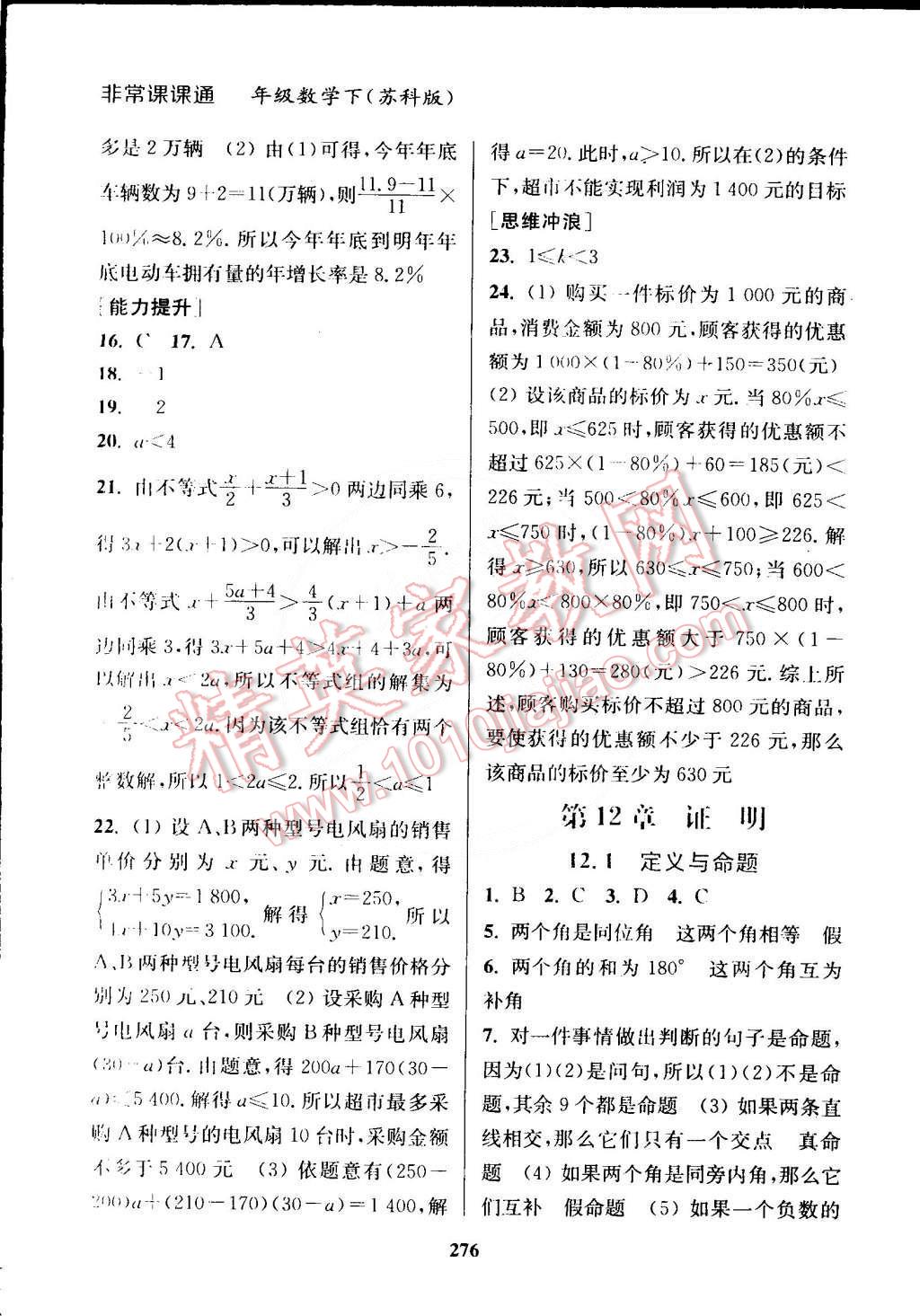 2015年通城學(xué)典非常課課通七年級(jí)數(shù)學(xué)下冊(cè)蘇科版 第18頁(yè)