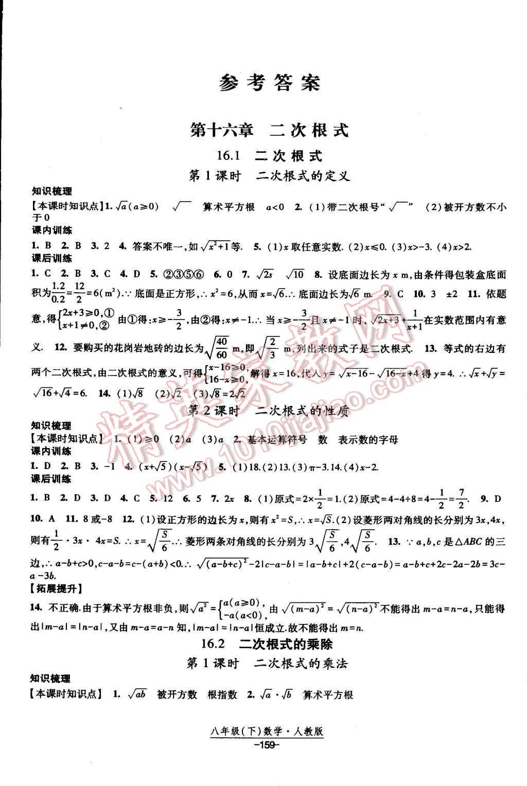 2015年經(jīng)綸學(xué)典課時作業(yè)八年級數(shù)學(xué)下冊人教版 第1頁