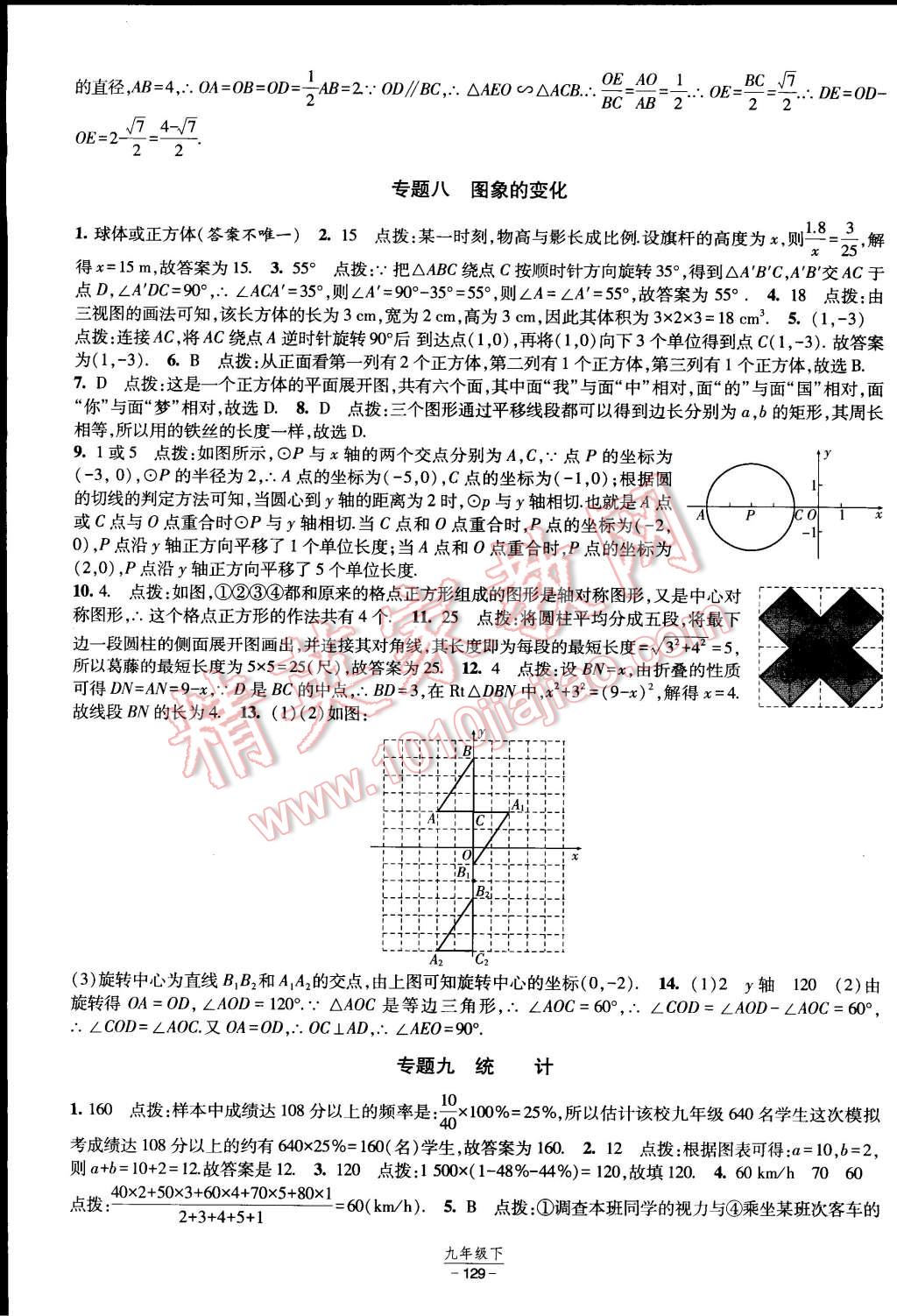 2015年经纶学典课时作业九年级数学下册人教版 第23页