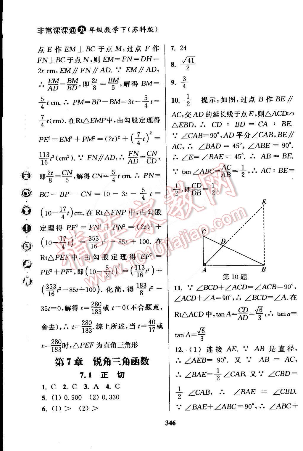 2015年通城學(xué)典非常課課通九年級(jí)數(shù)學(xué)下冊(cè)蘇科版 第16頁(yè)