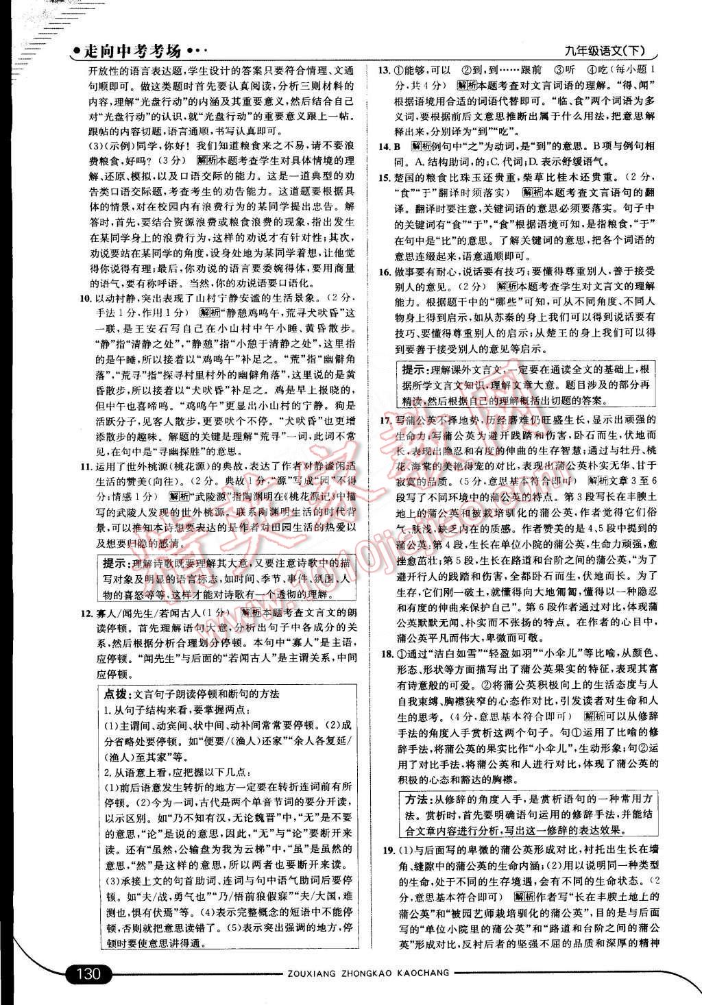 2015年走向中考考場(chǎng)九年級(jí)語(yǔ)文下冊(cè)江蘇版 第20頁(yè)