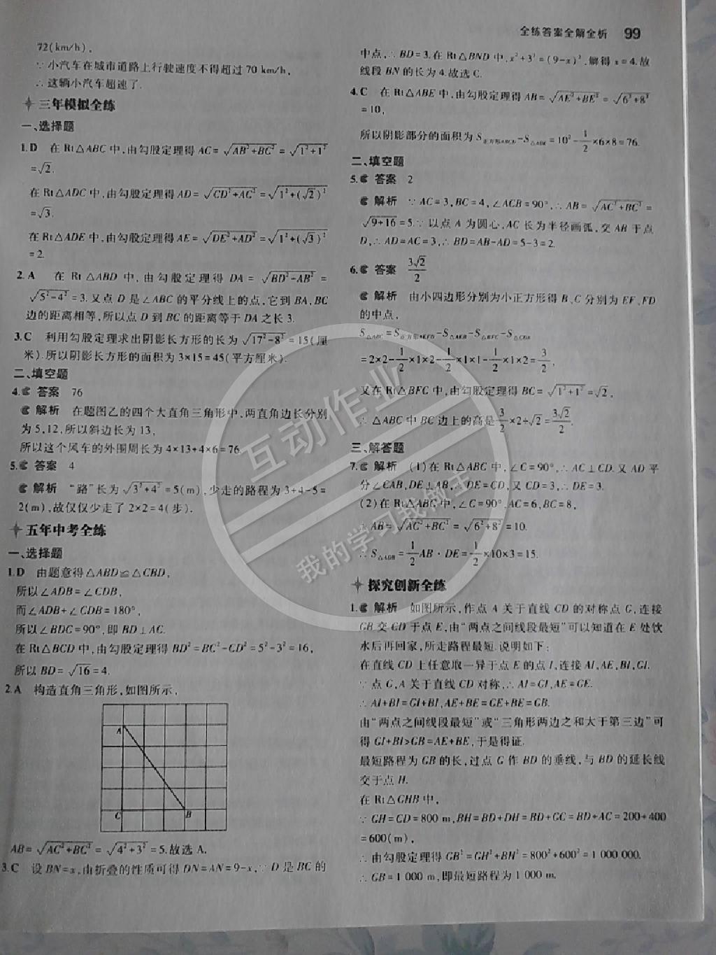 2014年5年中考3年模拟初中数学八年级下册人教版 第77页