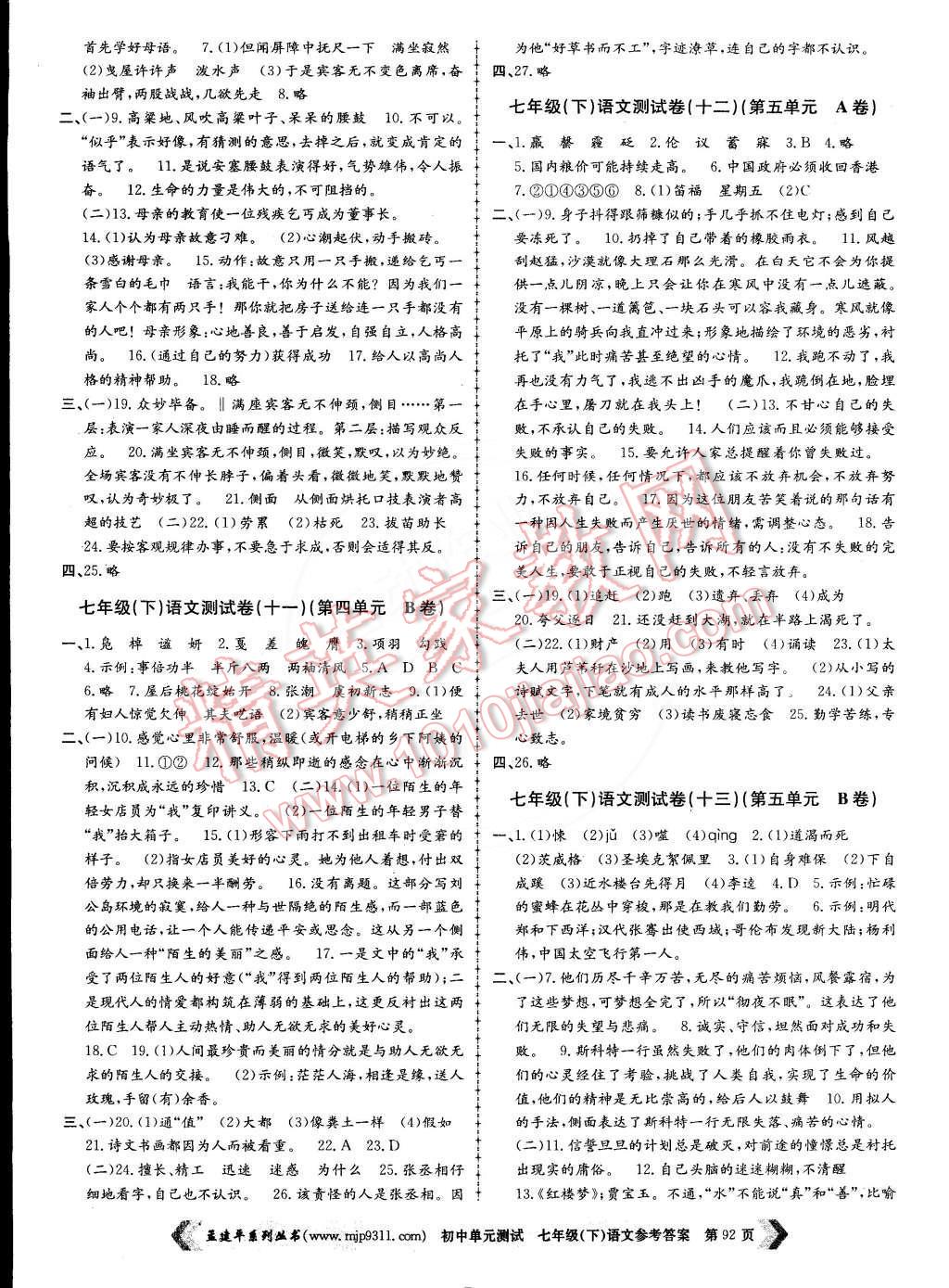 2015年孟建平初中單元測(cè)試七年級(jí)語(yǔ)文下冊(cè)人教版 第4頁(yè)