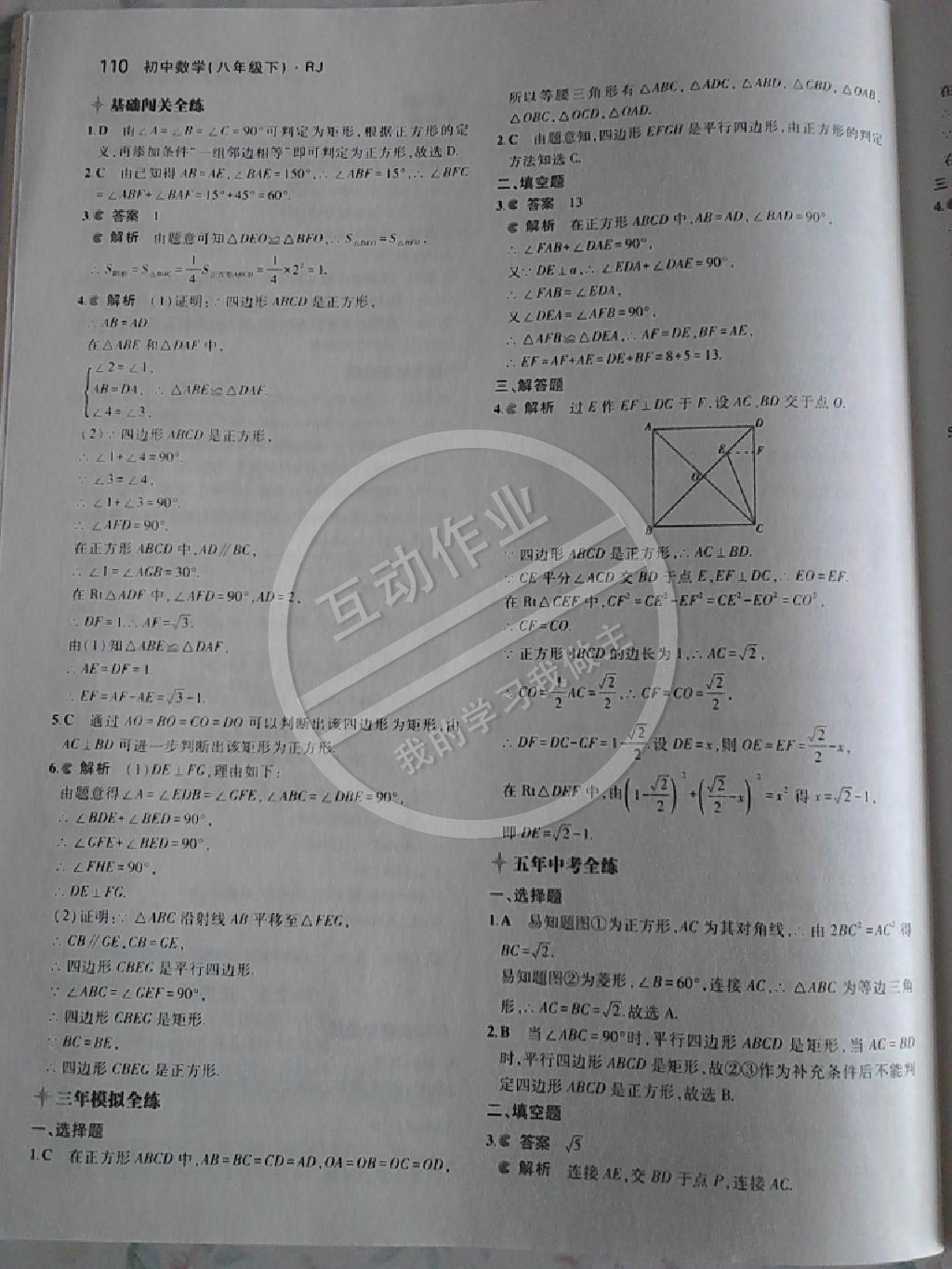 2014年5年中考3年模拟初中数学八年级下册人教版 第88页