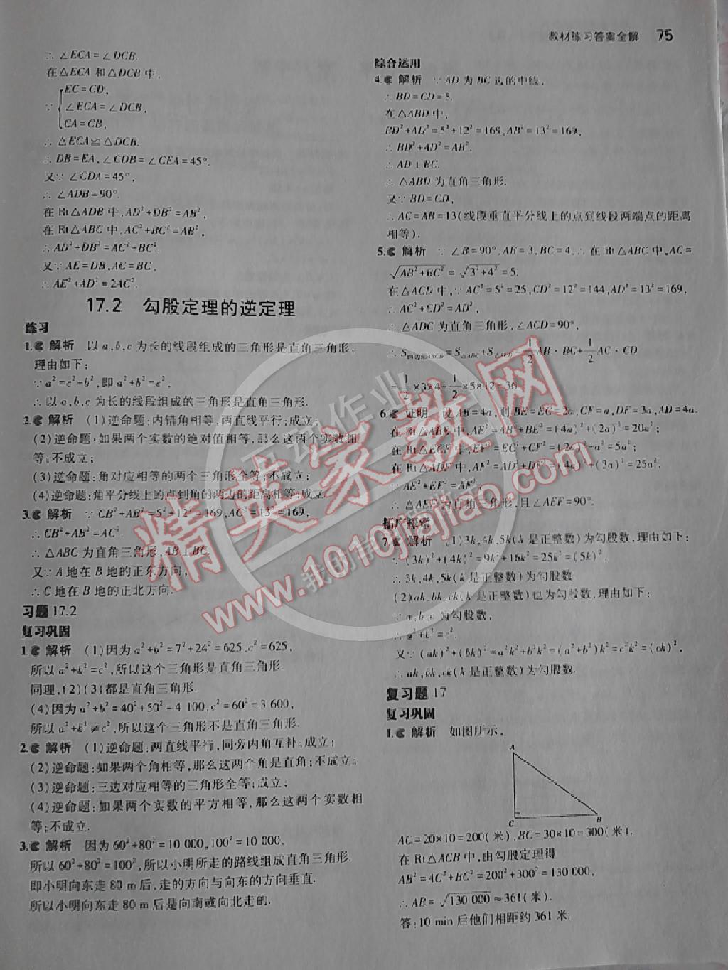 2014年5年中考3年模拟初中数学八年级下册人教版 第53页