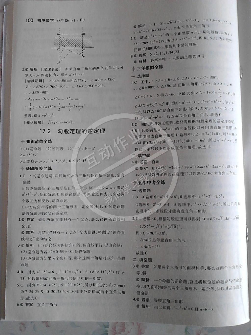 2014年5年中考3年模拟初中数学八年级下册人教版 第78页