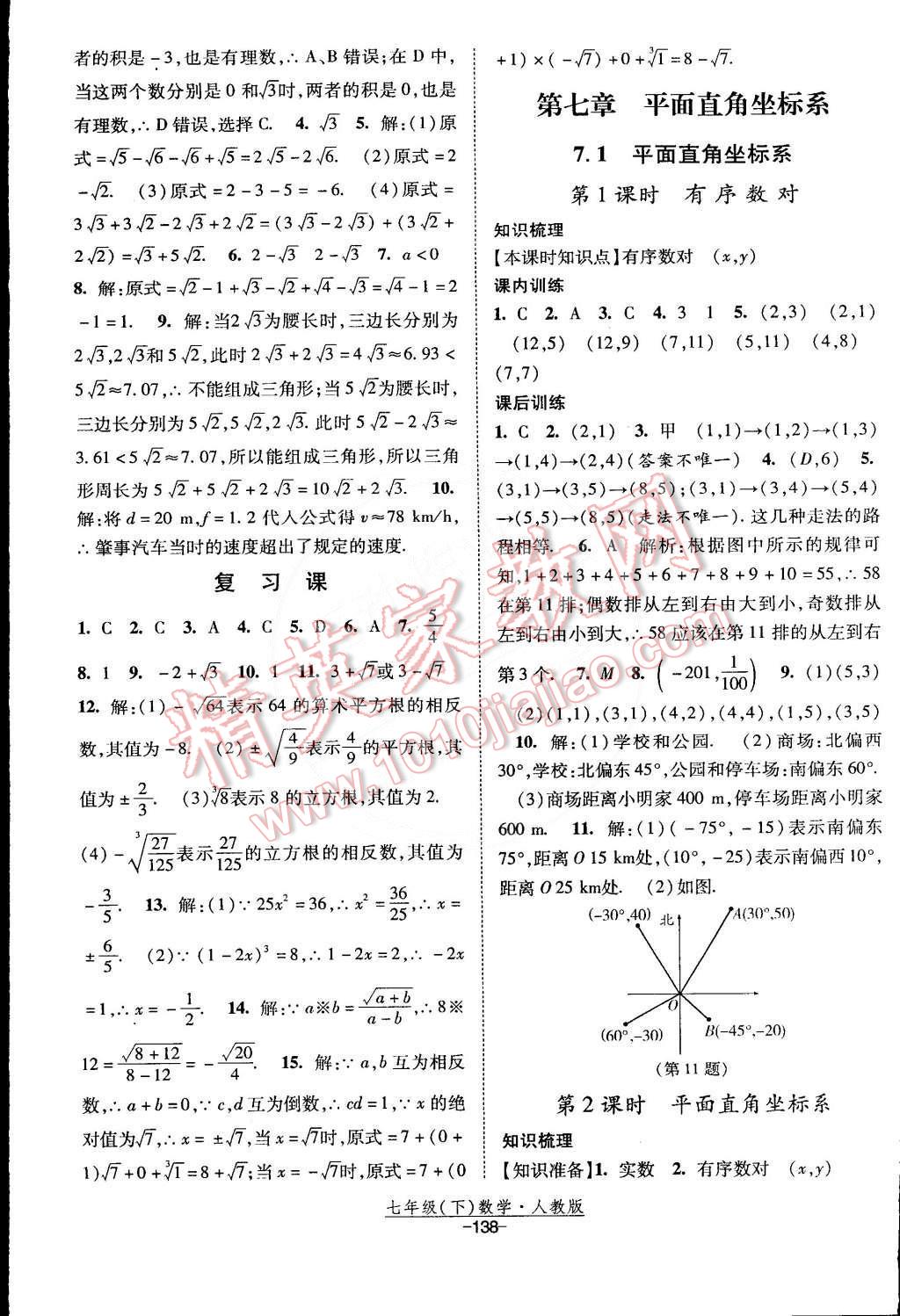 2015年经纶学典课时作业七年级数学下册人教版 第8页