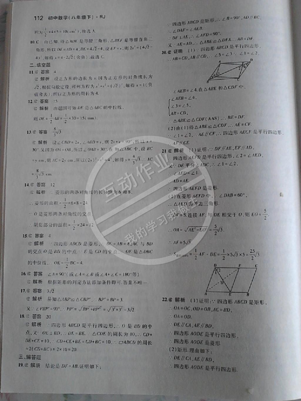 2014年5年中考3年模拟初中数学八年级下册人教版 第90页