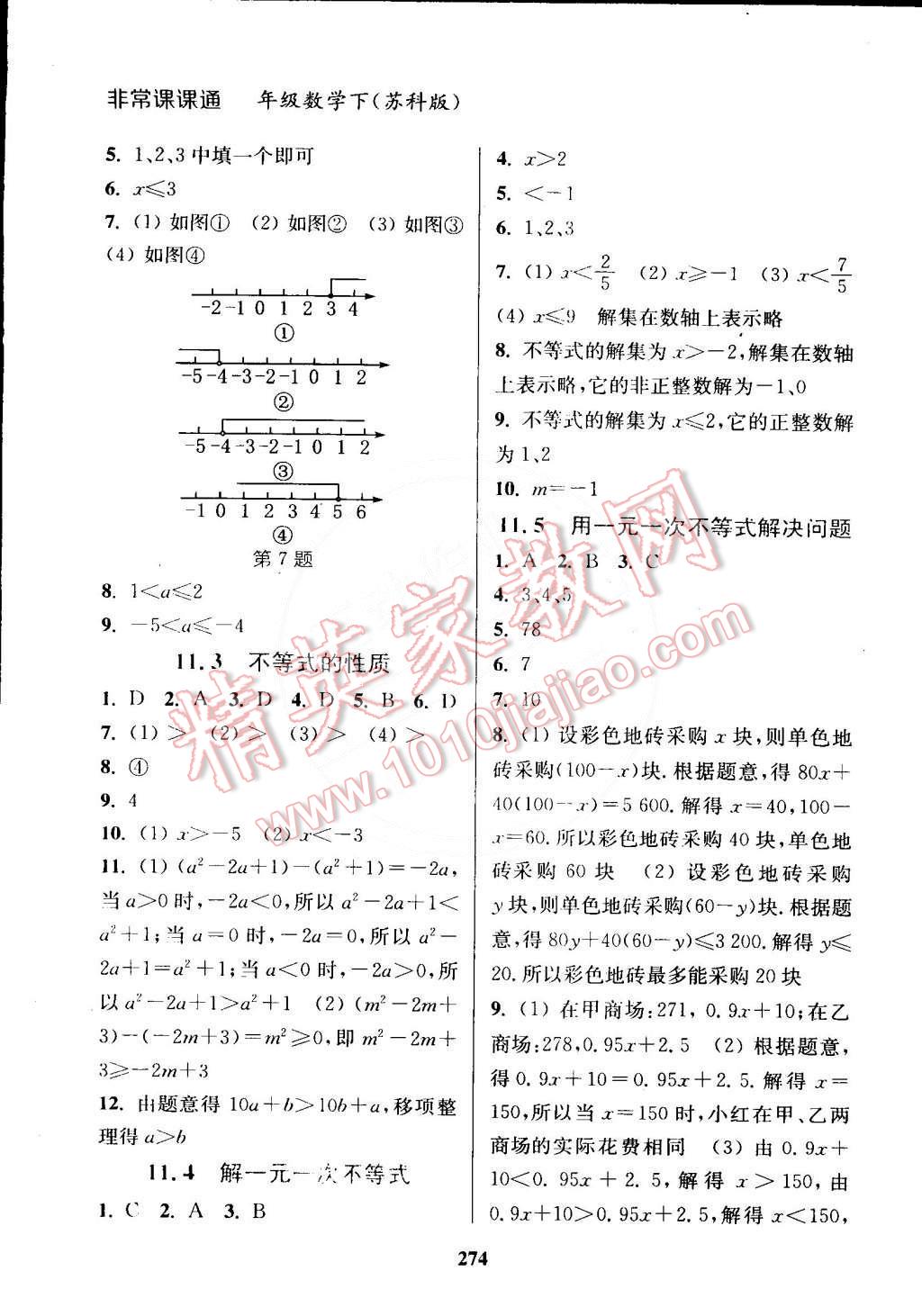 2015年通城學(xué)典非常課課通七年級(jí)數(shù)學(xué)下冊(cè)蘇科版 第16頁(yè)