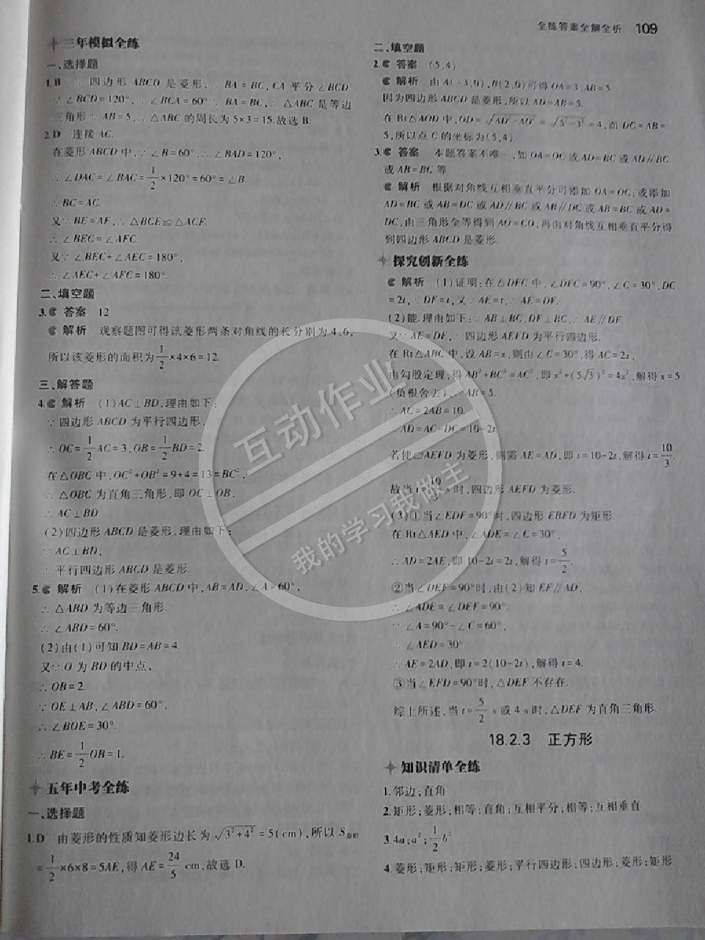 2014年5年中考3年模擬初中數(shù)學(xué)八年級下冊人教版 第87頁