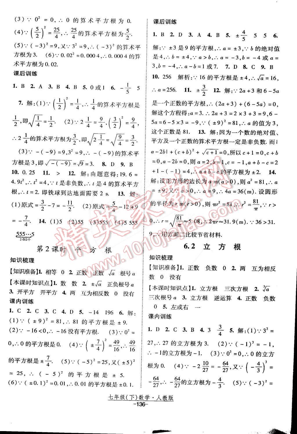 2015年經(jīng)綸學(xué)典課時(shí)作業(yè)七年級(jí)數(shù)學(xué)下冊(cè)人教版 第6頁