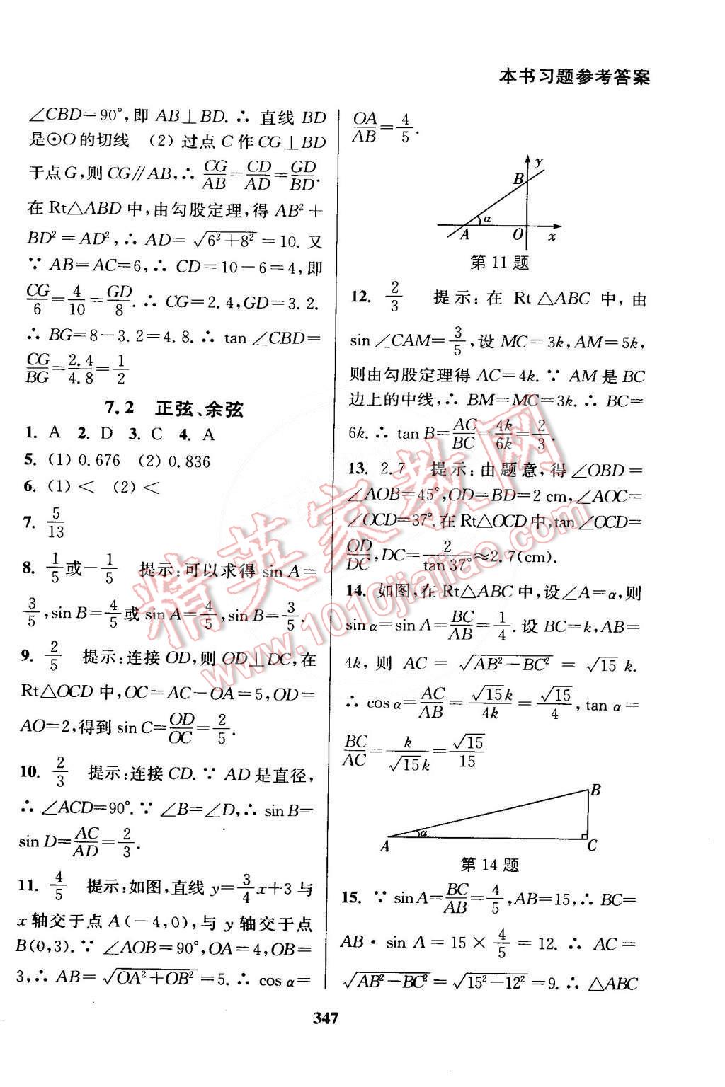 2015年通城學(xué)典非常課課通九年級數(shù)學(xué)下冊蘇科版 第17頁