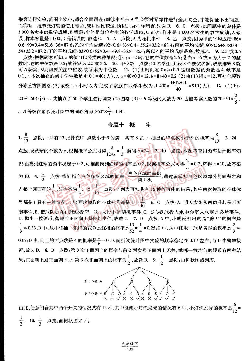 2015年经纶学典课时作业九年级数学下册人教版 第24页