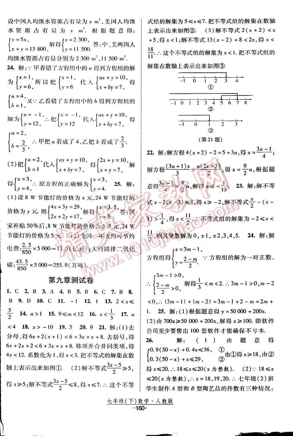 2015年经纶学典课时作业七年级数学下册人教版 第30页