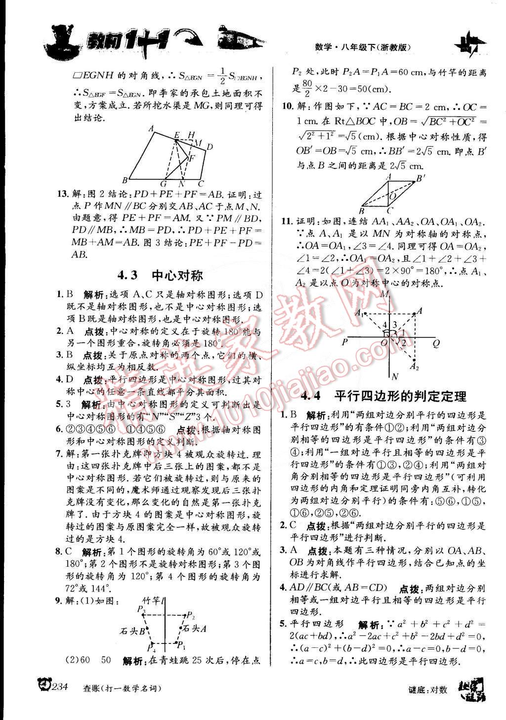 2015年教材1加1八年級數(shù)學下冊浙教版 第8頁