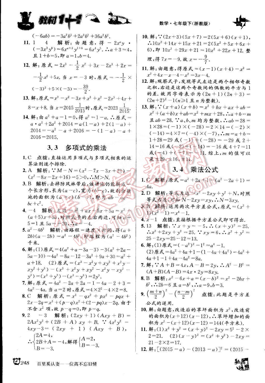 2015年教材1加1七年級數(shù)學下冊浙教版 第8頁