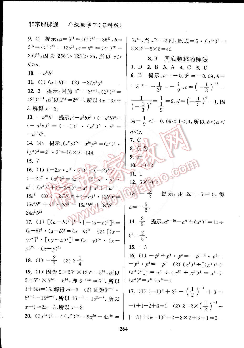 2015年通城學(xué)典非常課課通七年級(jí)數(shù)學(xué)下冊(cè)蘇科版 第6頁