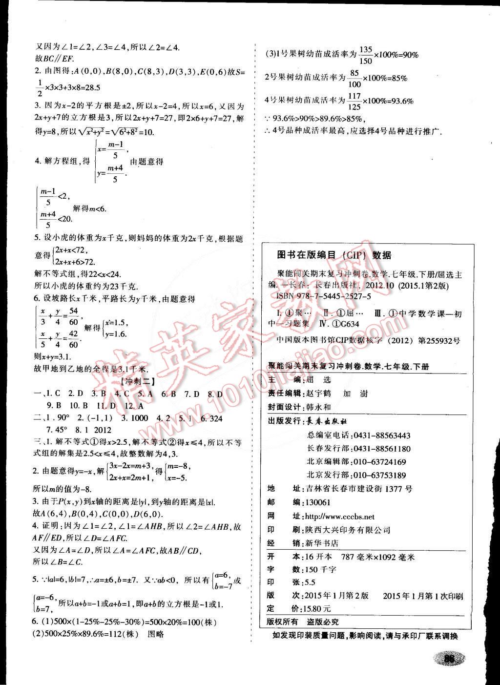 2015年聚能闖關(guān)期末復(fù)習(xí)沖刺卷七年級數(shù)學(xué)下冊人教版 第8頁