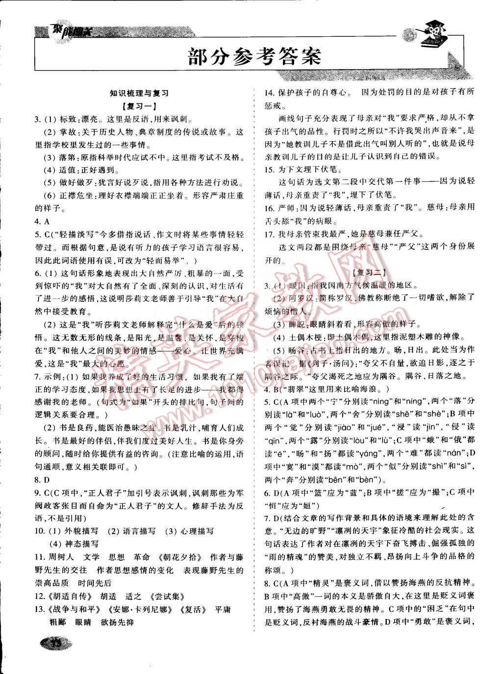 2015年聚能闯关期末复习冲刺卷八年级语文下册人教版 第1页