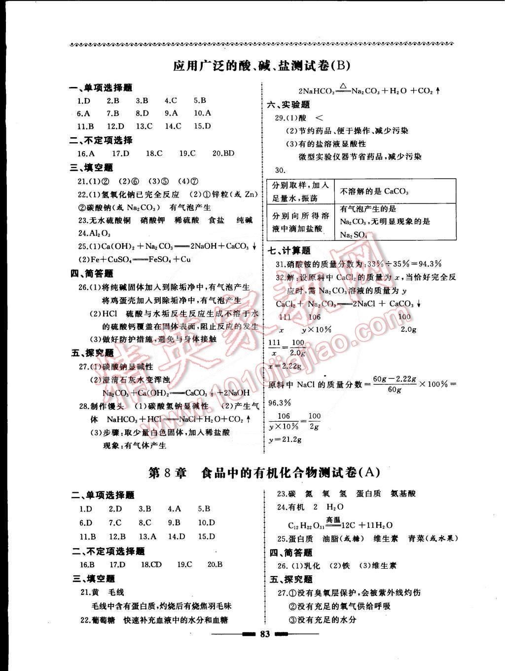 2015年為了燦爛的明天同步輔導(dǎo)與能力訓(xùn)練九年級化學(xué)下冊滬教版 第3頁