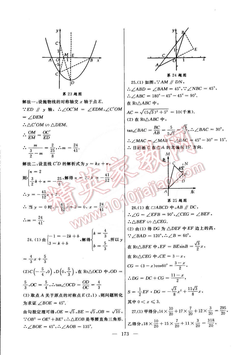 2015年為了燦爛的明天同步輔導(dǎo)與能力訓(xùn)練九年級數(shù)學(xué)下冊蘇科版 第25頁