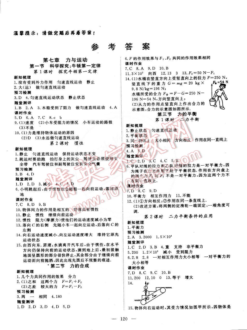 2015年探究在線高效課堂八年級(jí)物理下冊(cè)滬科版 第1頁