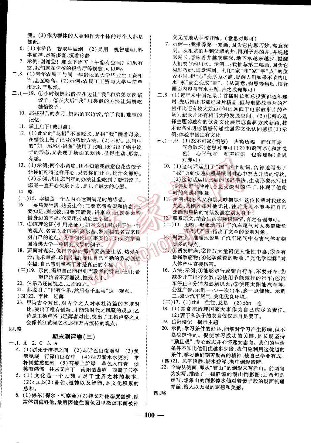 2015年師大測(cè)評(píng)卷單元雙測(cè)八年級(jí)語(yǔ)文下冊(cè)蘇教版 第8頁(yè)