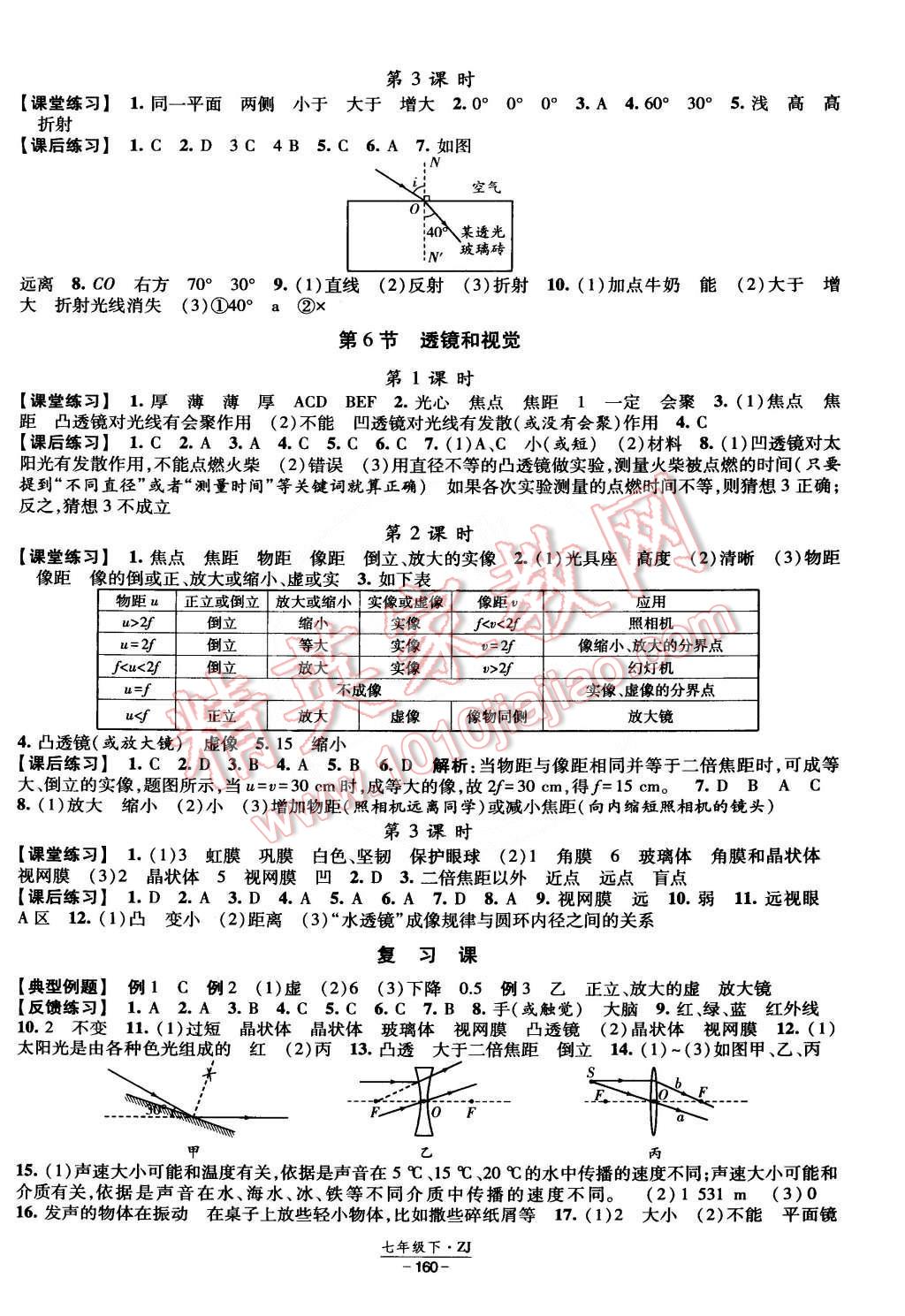 2015年经纶学典课时作业七年级科学下册浙教版 第6页