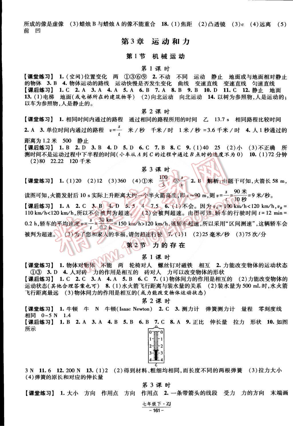 2015年经纶学典课时作业七年级科学下册浙教版 第7页