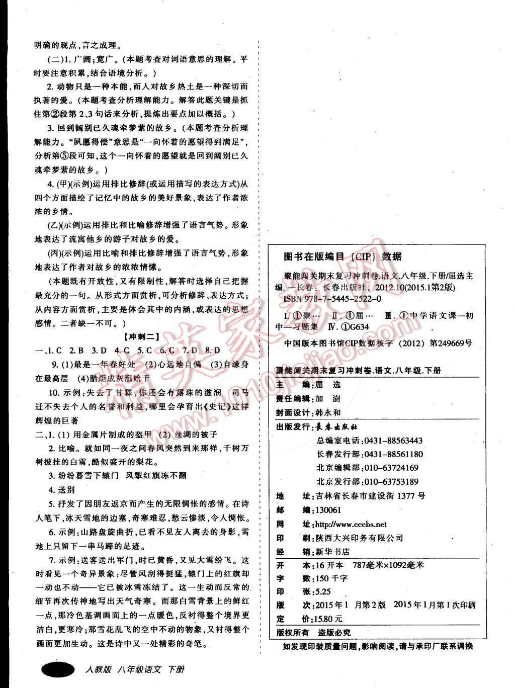 2015年聚能闯关期末复习冲刺卷八年级语文下册人教版 第11页