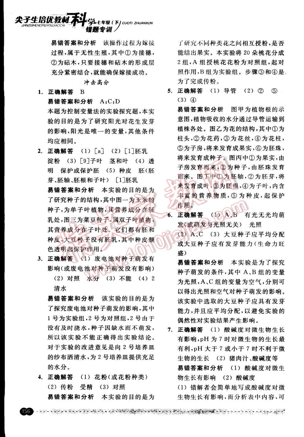 2015年尖子生培優(yōu)教材錯(cuò)題專訓(xùn)七年級(jí)科學(xué)下冊(cè) 第6頁(yè)