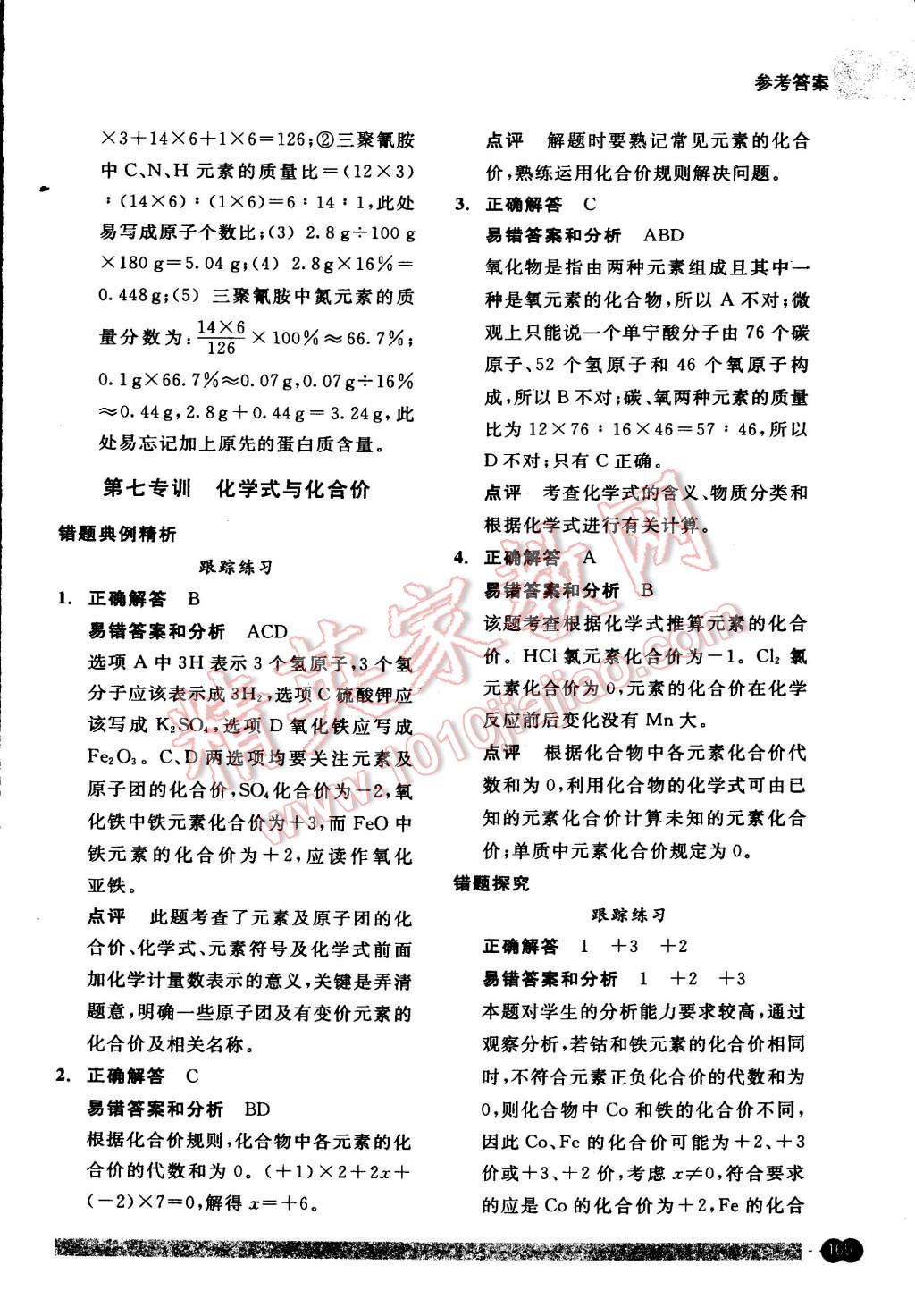 2015年尖子生培優(yōu)教材錯題專訓(xùn)八年級科學(xué)下冊 第29頁