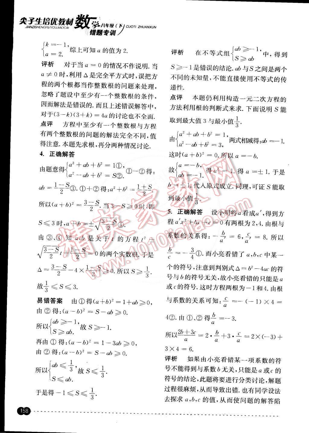 2015年尖子生培優(yōu)教材錯題專訓(xùn)八年級數(shù)學(xué)下冊 第18頁