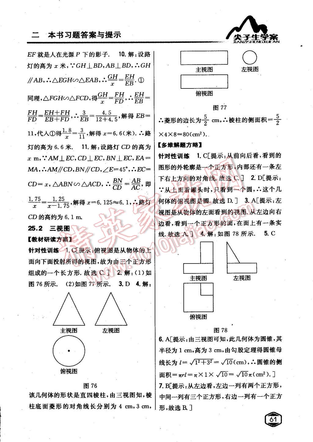 2015年尖子生学案九年级数学下册沪科版 第28页