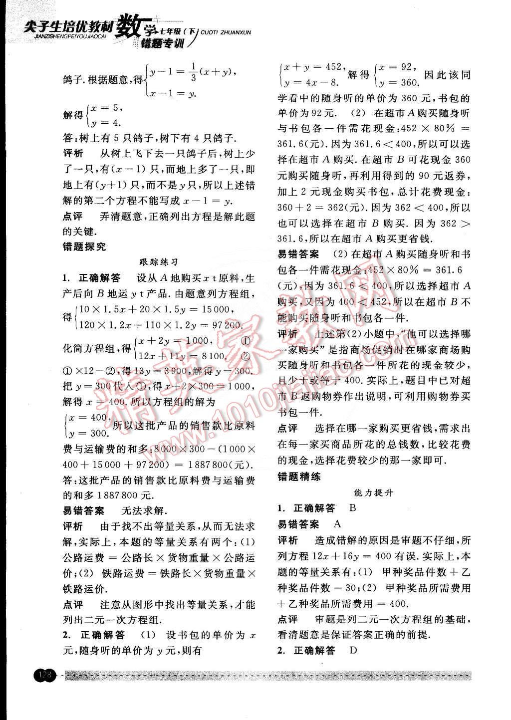 2015年尖子生培優(yōu)教材錯題專訓七年級數(shù)學下冊 第11頁