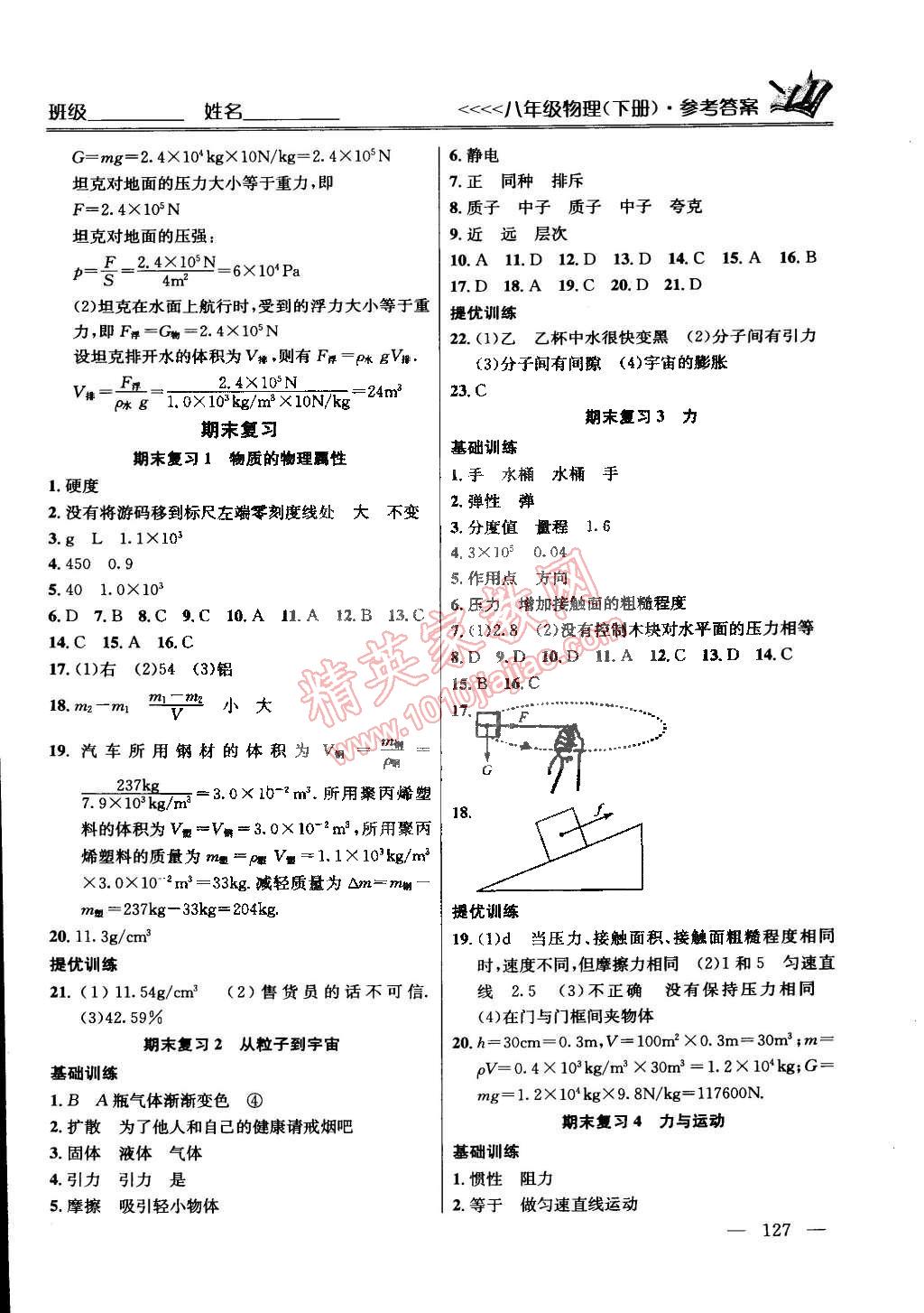 2015年提优训练非常阶段123八年级物理下册国标江苏版 第7页