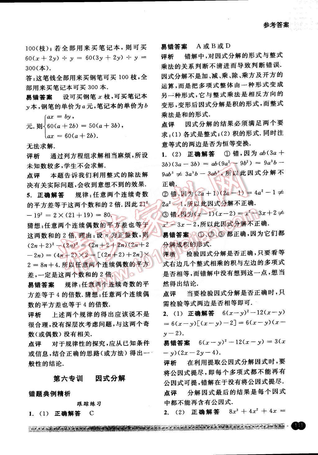 2015年尖子生培優(yōu)教材錯題專訓(xùn)七年級數(shù)學(xué)下冊 第24頁