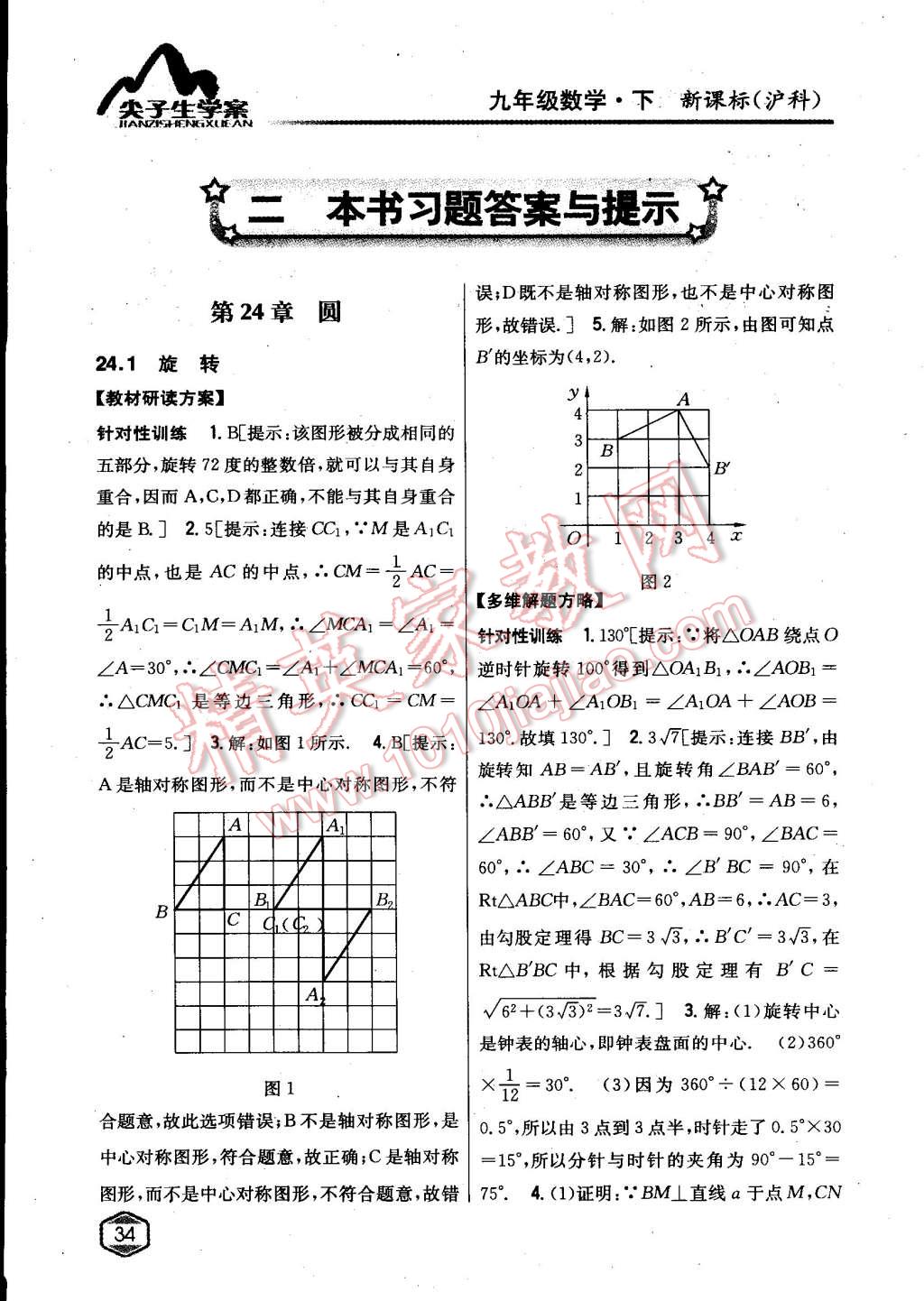 2015年尖子生学案九年级数学下册沪科版 第1页