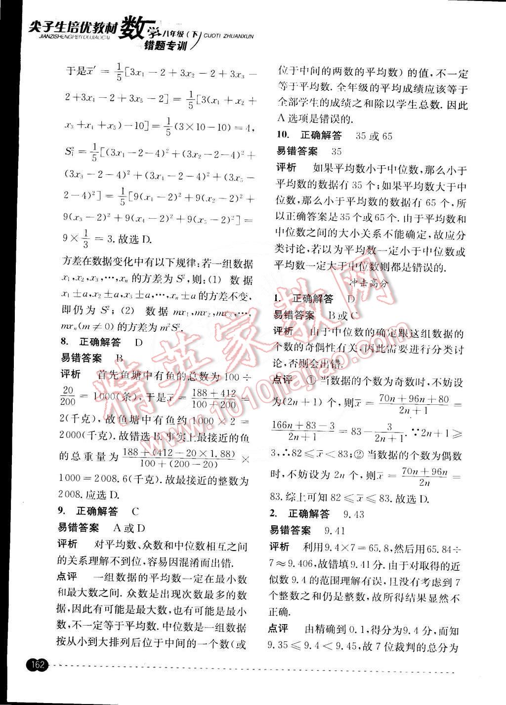 2015年尖子生培優(yōu)教材錯(cuò)題專訓(xùn)八年級(jí)數(shù)學(xué)下冊(cè) 第22頁