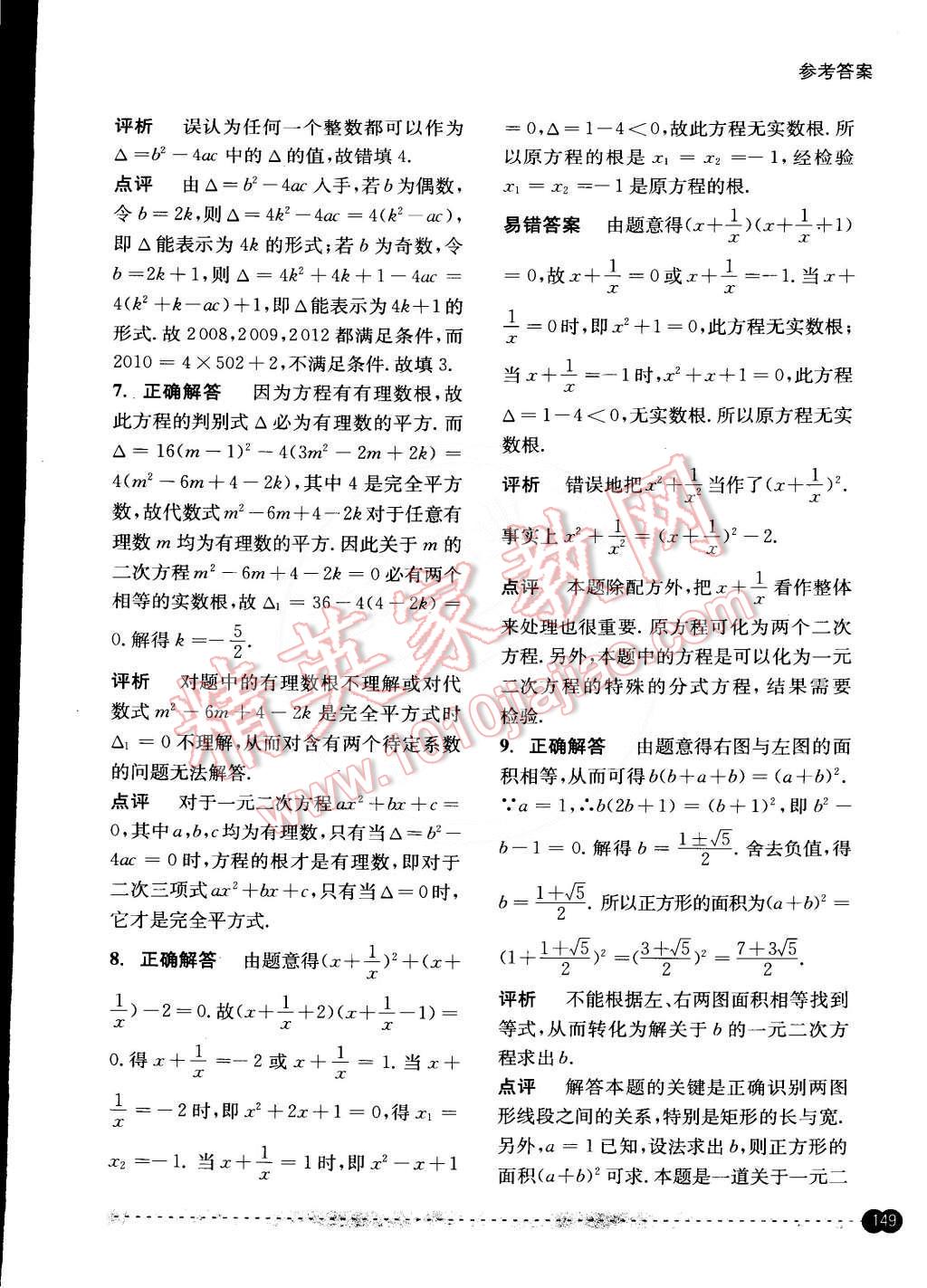 2015年尖子生培優(yōu)教材錯題專訓(xùn)八年級數(shù)學(xué)下冊 第9頁