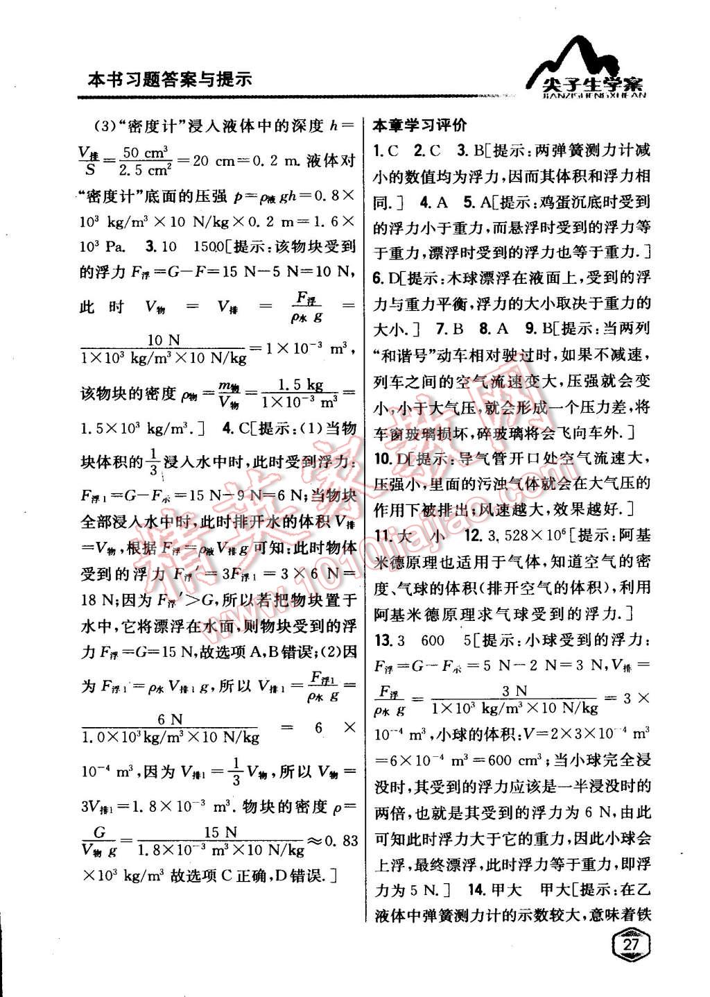 2015年尖子生学案八年级物理下册粤沪版 第20页