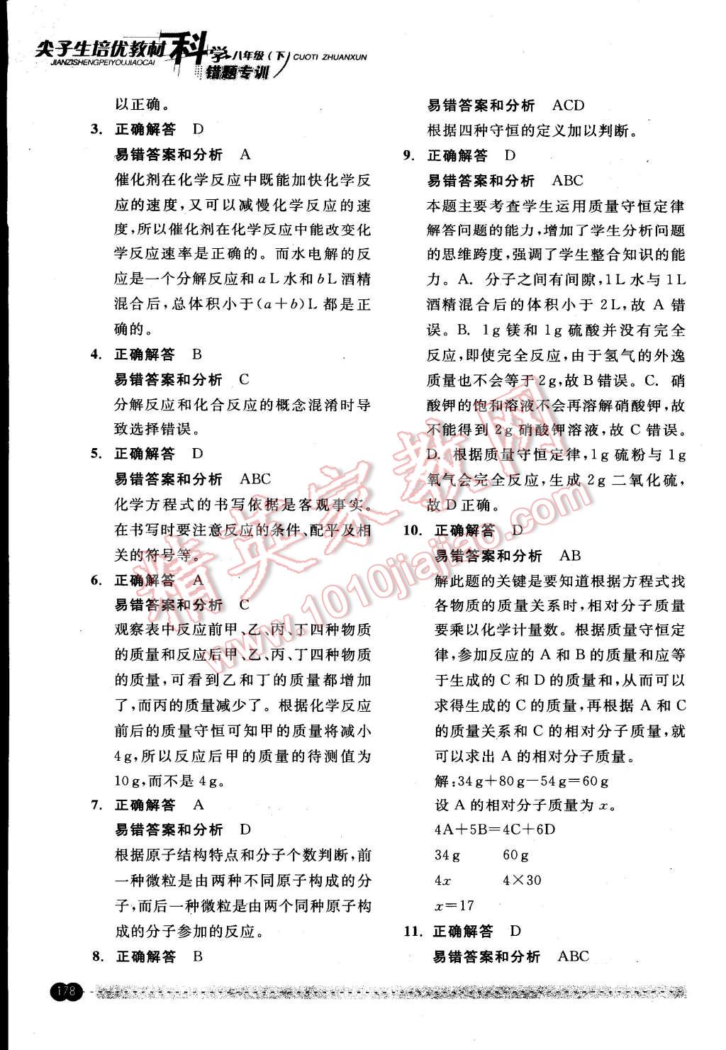 2015年尖子生培優(yōu)教材錯(cuò)題專訓(xùn)八年級(jí)科學(xué)下冊(cè) 第42頁